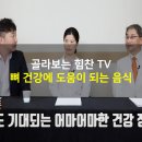 [골라보는 힘찬TV] 뼈 건강에 도움이 되는 음식 이미지