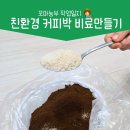 중랑구재활용쎈터 | 커피찌꺼기 비료 집에서 만들기 곰팡이 괜찮아요