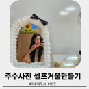 미호키친 | 미호미두st 16주 주수사진 셀프 거울 만들기 남편필수(feat.쿠팡,인형,심지)