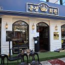 금성회관 합정본점 이미지