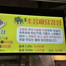 초음파닭강정