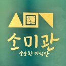 소미관