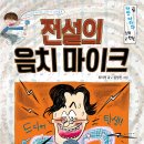 꿈터 신간 ＜전설의 음치 마이크＞ 이미지