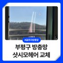 G4158 | 부평 방충망 교체 미세촘촘망 샷시모헤어 벌레 완벽 차단