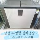 EG프라자 | 삼성 김치냉장고 뚜껑형 1등급 RP20C3111EG 내돈내산 후기