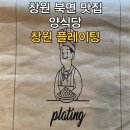 북면012 | 창원 북면 맛집 양식당 플레이팅_로스트 치킨 로메인 샐러드, 명란 새우 크림 파스타, 트러플 치킨...