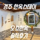 오소한옥 part3 | 경주 한옥스테이 추천ㅣ오소한옥 내돈내산 솔직후기 ㅣ 경주가족여행숙소