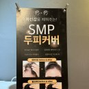 국제SMP두미각대한내미연속눈썹협회 | 범계 흉터 커버 :: 온필 SMP | 범계 튼살커버 두피문신 잘하는 곳
