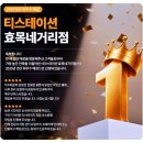 티스테이션 단계점 | 대구 타이어 교체 비용 고객만족도 우수매장 티스테이션 효목네거리점