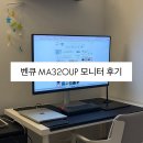 320 | 벤큐 모니터 MA320UP 솔직 후기 맥북 연결용 모니터 추천