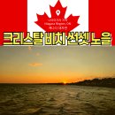 선율 따라, 하모니카 썸머 스쿨 | 나이아가라 폭포 30분내 포트 이리 크리스탈 베이 비치 이리호 대표 선셋 멋진 노을 해변 여행