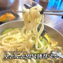 영대네거리 | 대구 남구 영대병원네거리 봉덕동 맛집 아이랑 식당 오손도손일육생칼국수