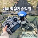 드론연습장 | 울산드론학원 미래직업기술학원 드론자격증 1종 취득 과정 리얼 후기