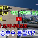 [분양소식] 둔산 찍고! 관저 찍고! 도마로...' 이달 분양 '도마 포레나해모로' 승부수 통할까? 이미지