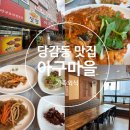 당감동 아구찜 맛집 아구마을 가족외식으로 좋은 밥집 추천