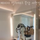 서현동 필라테스 베이지 필라테스 분당 서현점 위치.가격.시간.후기