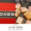 금정경찰서 사거리 | [금정역맛집] 신사갈비 금정본점에서 배터지게 식사하고 온 후기!