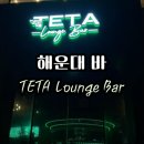 테타 | 해운대 라운지 바 스시와 칵테일이 유명한 테타라운지바 후기