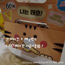 60계치킨 서울시흥점 이미지