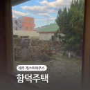 제주도게스트하우스함덕주택