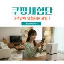구창옆들 | 쿠팡체험단 2주만에 당첨되는방법 및 리뷰쓰는 꿀팁!