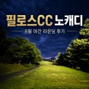 서노하우스 | 포천 필로스CC 노캐디 후기, 동·서 코스 시원한 8월 야간 라운딩