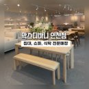 인천가구매장]식탁, 쇼파, 침대 전문매장 막스디바니 내돈내산 후기!!
