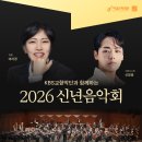 KBS교향악단과 함께하는 〈2026 신년음악회〉 이미지