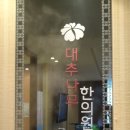 예진한의원 이미지