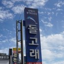 돌고래회식당 이미지