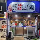 시장숯불뒷고기 이미지