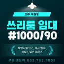 세영리첼공인중개사사무소 | 원주 무실동 쓰리룸 임대 세영리첼 인근 테라스 있는 준신축 월세 반려동물 가능!