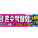 (전북웨딩혼수박람회 9-17~18 전주도청옆하이마트4층 혼수박람회)100만원지원+YB콘서트티켓증정 이미지