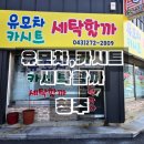 유모차카시트세탁 | 청주 우암동 카시트 아기침대 세탁 유모차,카시트 세탁할까 후기