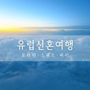 미선미식당 | E&amp;i_W#19 유럽신혼여행 : 추천이유, 프라하in 파리out