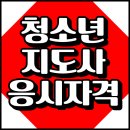 [5060 신중년] 초등수학지도사 3급 자격 과정 | 청소년지도사 응시자격 2급 3급 시험과목 15주만에 끝내기!