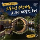 모여라소주방 | 베이징 고북수진 수향마을 사마대장성 만리장성 투어