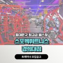 [업계 최대]영업지원금 130만원 지원! 실력과 인성 갖춘 선생님 구인합니다. [스포벡휘트니스 경희대점] 이미지