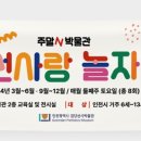 선사랑 놀자 이미지