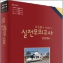 (조동훈모의고사)2018~2019 조동훈 실전모의고사(공개채용),한국소방방재연구소,뉴욕출판 이미지