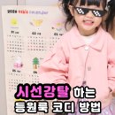 이웃사랑어린이집 | 어린이집등원룩 유아점퍼 여아스커트 이 조합이면 시선 강탈