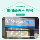 에이플러스약국 이미지