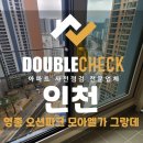 지에스25영종우미린점 | 영종 모아엘가그랑데 인천 사전점검 업체 아파트 입주 하자 대행 비용