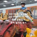 신나라카월드 | 동탄 공룡월드&amp;키즈카페, 동탄아이와가볼만한곳 공룡덕후는 여기로!