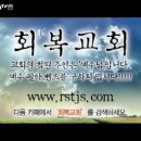 회복교회 김관운 목사 지옥 증명 이미지