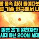 사람 몸속 훤히 들여다보는 초일류 기술 한국에서 나왔다 인류 질병 초기 원천차단 통해 100세 시대 아닌 200세 시대 열린다! 이미지