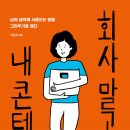 1인 창직(퍼스널 브랜딩) 내 직업은 내가 만든다 | <회사말고 내콘텐츠> 자신만의 콘텐츠로 승부하라