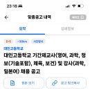 인천 대인고등학교 기간제교사 (영어, 과학, 정보(기술포함), 체육, 보건) 및 강사(과학, 일본어) 채용 공고 이미지