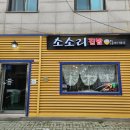 소소리 | 춘천 석사동 맛집 정성가득 집밥 느낌 소소리 후기