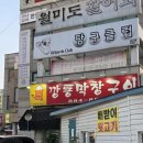 깡통막창구이